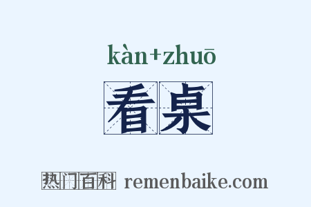 看桌是什么意思的图片